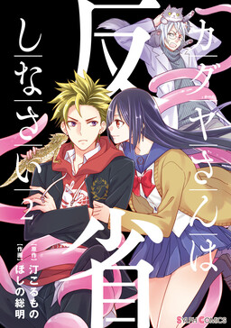 Обложка «Kaguya, you Should Reflect on your Actions.»