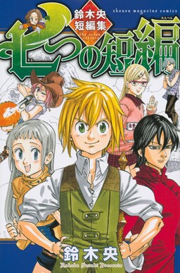 Обложка «Nanatsu no Tanpen: Suzuki Nakaba Tanpenshuu»