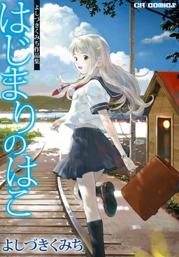 Обложка «Hajimari no Hako»