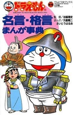 Обложка «Doraemon's Quotations Manga Encyclopedia»