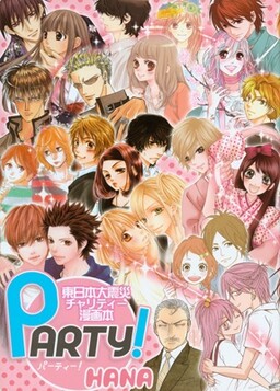 Обложка «PARTY!~HANA~Great East Japan Earthquake Charity Manga Book»