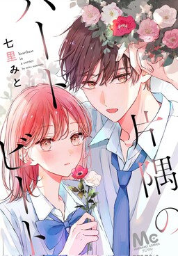 Обложка «Katasumi no Heartbeat»