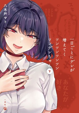 Обложка «Цунцунцунцунцунцунцунцунцунцунцундере с каждым днём становится всё меньше цун»
