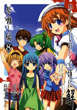 Обложка «Higurashi When They Cry: Festival Accompanying Arc»
