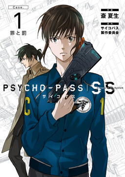 Обложка «Psycho-Pass: Sinners of the System Case 1 - Crime and Punishment»