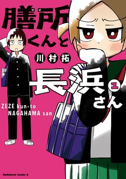 Обложка «Zeze-kun and Nagahama-san»