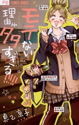 Обложка «Motenai Riyuu ga Oosugiru!!!!!»