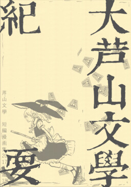 Обложка «Touhou - Grand Ashiyama Bungaku Bulletin»