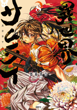 Обложка «Isekai Samurai»