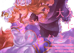 Обложка «Touhou - Otona ni Naranakya (Doujinshi)»