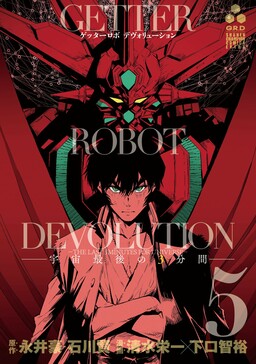 Обложка «Getter Robo Devolution»