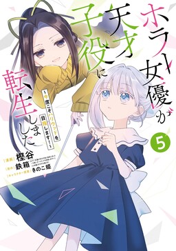 Обложка «Horror Joyuu ga Tensai Koyaku ni Tensei shimashita ~Kondokoso Hollywood wo Mezashimasu!~»