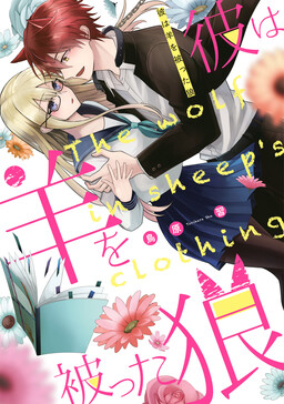 Обложка «Kare wa Hitsuji wo Kabutta Ookami»
