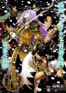 Обложка «Manga Musical "Touken Ranbu" Bakumatsu Tenrouden»