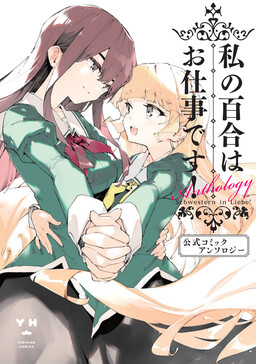 Обложка «Yuri is My Job! Official Comic Anthology»