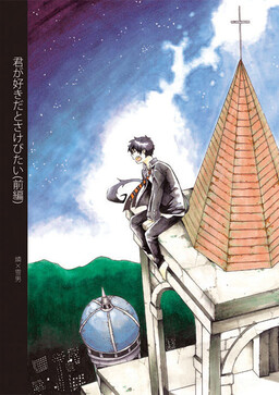 Обложка «Blue Exorcist - I Want To Shout I Love You (Doujinshi)»