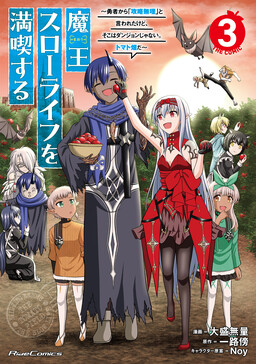 Обложка «Maou Slow Life wo Mankitsusuru ~Yuusha kara "Kouryaku Muri" to Iwareta kedo, Soko wa Dungeon ja Nai. Tomato Hatake da~»