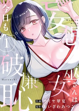 Обложка «Mousou Miko-san ha Kyou mo Harenchi»