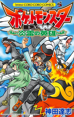 Обложка «Pocket Monsters BW: The Heroes of Fire and Thunder»
