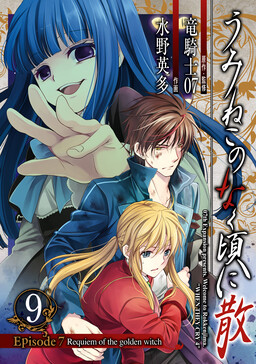 Обложка «Umineko WHEN THEY CRY Episode 7: Requiem of the Golden Witch»