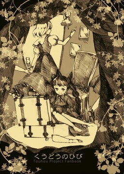 Обложка «Touhou - Kuudou no Hibi (Doujinshi)»