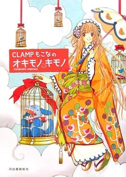 Обложка «Clamp Mokona's Okimono Kimono»