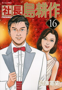 Обложка «President Shima Kōsaku»