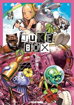 Обложка «JUKE BOX: Shitara Kiyoto Sakuhinshuu»