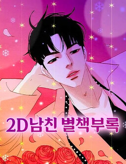 Обложка «Appendix of 2D Boyfriends»