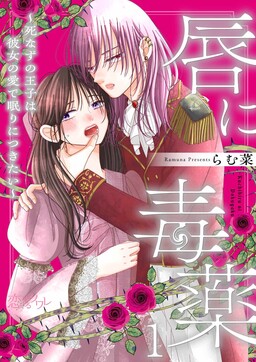 Обложка «Kuchibiru ni Dokuyaku: Shinazu no Ouji wa Kanojo no Ai de Nemuri ni Tsukitai»