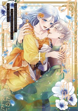 Обложка «Используя героя, который слишком сильно меня любит, я собиралась прожить эту жизнь дольше (возможно, я снова потерплю неудачу)»