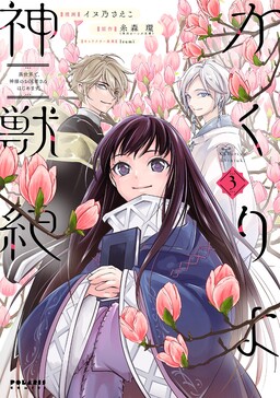 Обложка «Kakuriyo Shinjuuki Isekai de, Kamisama no Oisha-san Hajimemasu.»