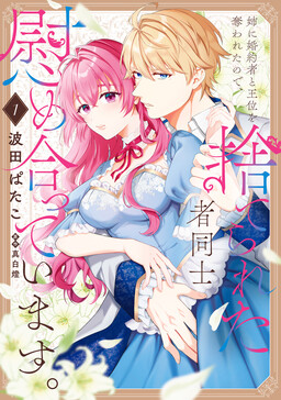 Обложка «Ane ni Konyakusha to Oui wo Ubawa retanode, Suterareta-sha Doushi nagusame atte imasu.»