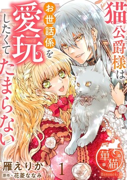 Обложка «The Cat Duke Can’t Resist Wanting to Dote on His Caretaker»