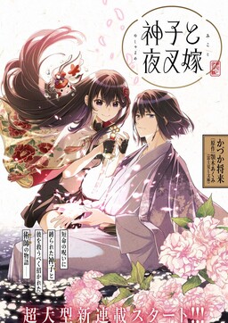 Обложка «Miko to Yasha Yome»