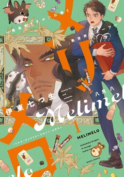 Обложка «Merimero ~Bishokuka Dragon ni Sasagu Isekai Sweets~»