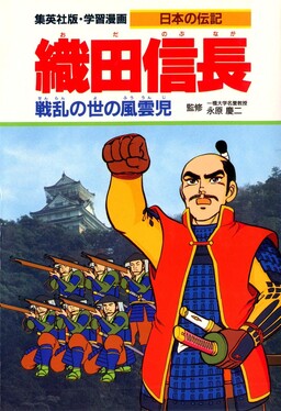 Обложка «Learning Manga Japanese Biography Oda Nobunaga»