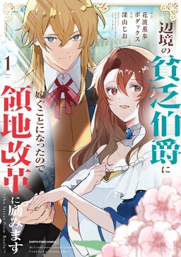 Обложка «Henkyou no Binbou Hakushaku ni Totsugu Koto ni natta no de Ryouchi Kaikaku ni Hagemimasu»