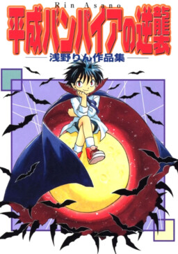 Обложка «Rin Asano Works: The Vampire Strikes Back»