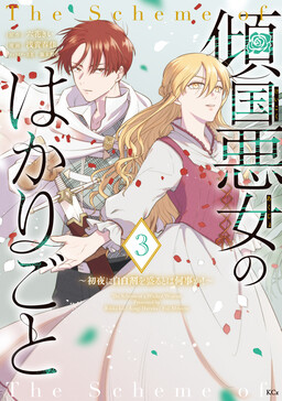 Обложка «Keikoku Akujo no Hakari Goto: Shoya ni Jihaku-zai wo Moru to wa Nanigoto ka!»