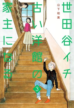 Обложка «Setagaya Ichi Furui Youkan no Yanushi ni Naru»