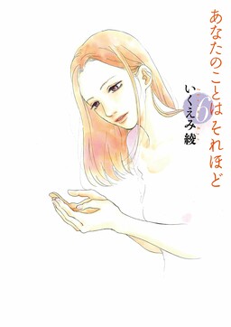 Обложка «Anata no Koto wa Sorehodo»