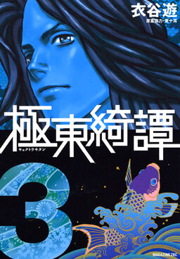 Обложка «The Tales from the Far East»