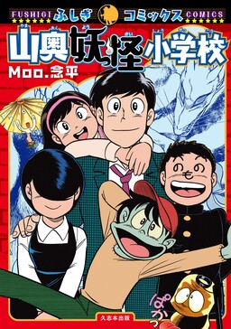 Обложка «Yamaoku Yokai Elementary School»