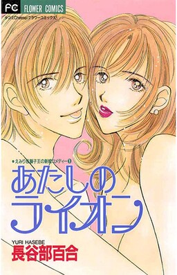 Обложка «Atashi no Lion»