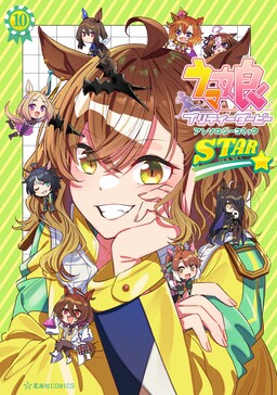 Обложка «Umamusume: Pretty Derby—Anthology Comic STAR»