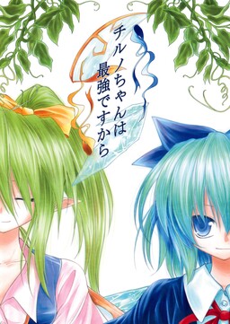 Обложка «Touhou - Cirno-chan wa Saikyou Desukara (Doujinshi)»