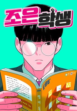 Обложка «The Good Student»