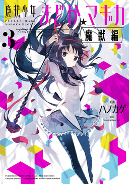 Обложка «Mahou Shoujo Madoka☆Magica: Majuu-hen»