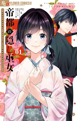 Обложка «Teito no Kakushi Miko: Shikigami Tsuki Botsuraku Reijou wa, Ayakashi ga Mienai Onmyouji no Shiyounin ni Naru»
